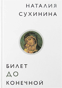 Билет до конечной