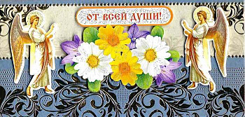 Открытка - конверт ручной работы "От всей души"