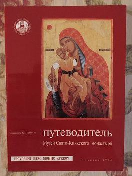 Путеводитель. Музей Свято-Киккского монастыря, б/у