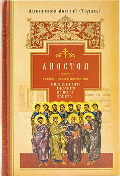 Апостол. Руководство к изучению Священного Писания Нового Завета