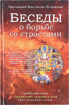 Беседы о борьбе со страстями (уценка)