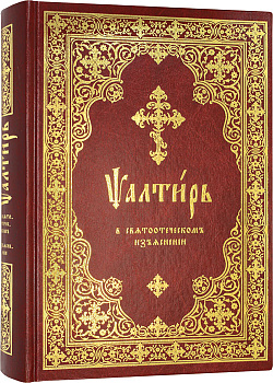 Псалтирь в святоотеческом изъяснении  (уценка)