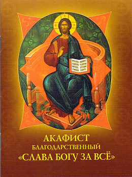 Акафист благодарственный "Слава Богу за все"