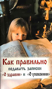 Как правильно подавать записки о "здравии" и о "упокоении" 