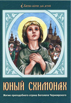 Юный схимонах. Житие прп. отрока Боголепа Черноярского 