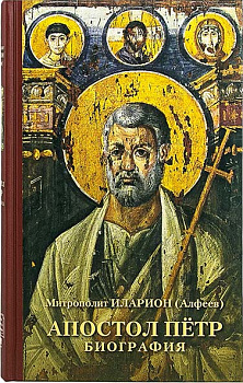 Апостол Пётр. Биография (уценка)