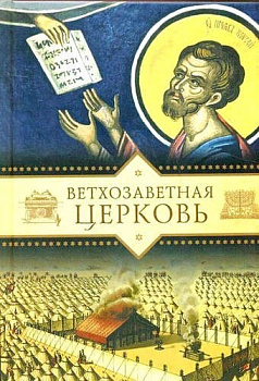 Ветхозаветная Церковь, б/у