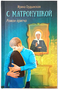 С матронушкой. Роман - притча