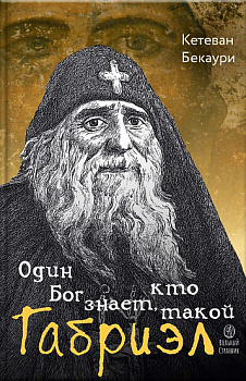 Один Бог знает, кто такой Габриэл 