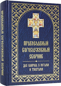 Православный богослужебный сборник для клироса с нотами и текстами