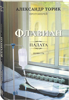 Флавиан. Палата. Повесть