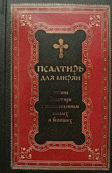 Псалтирь для мирян. Чтение Псалтири с поминовением живых и усопших (уценка)
