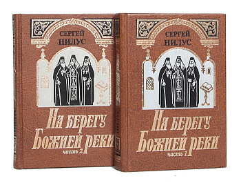 На берегу Божией реки (в двух томах), б/у