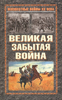 Великая забытая война, б/у