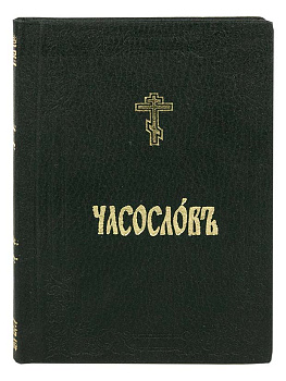 Часослов 