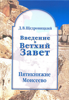 Введение  в Ветхий Завет. Пятикнижие Моисеево, б/у