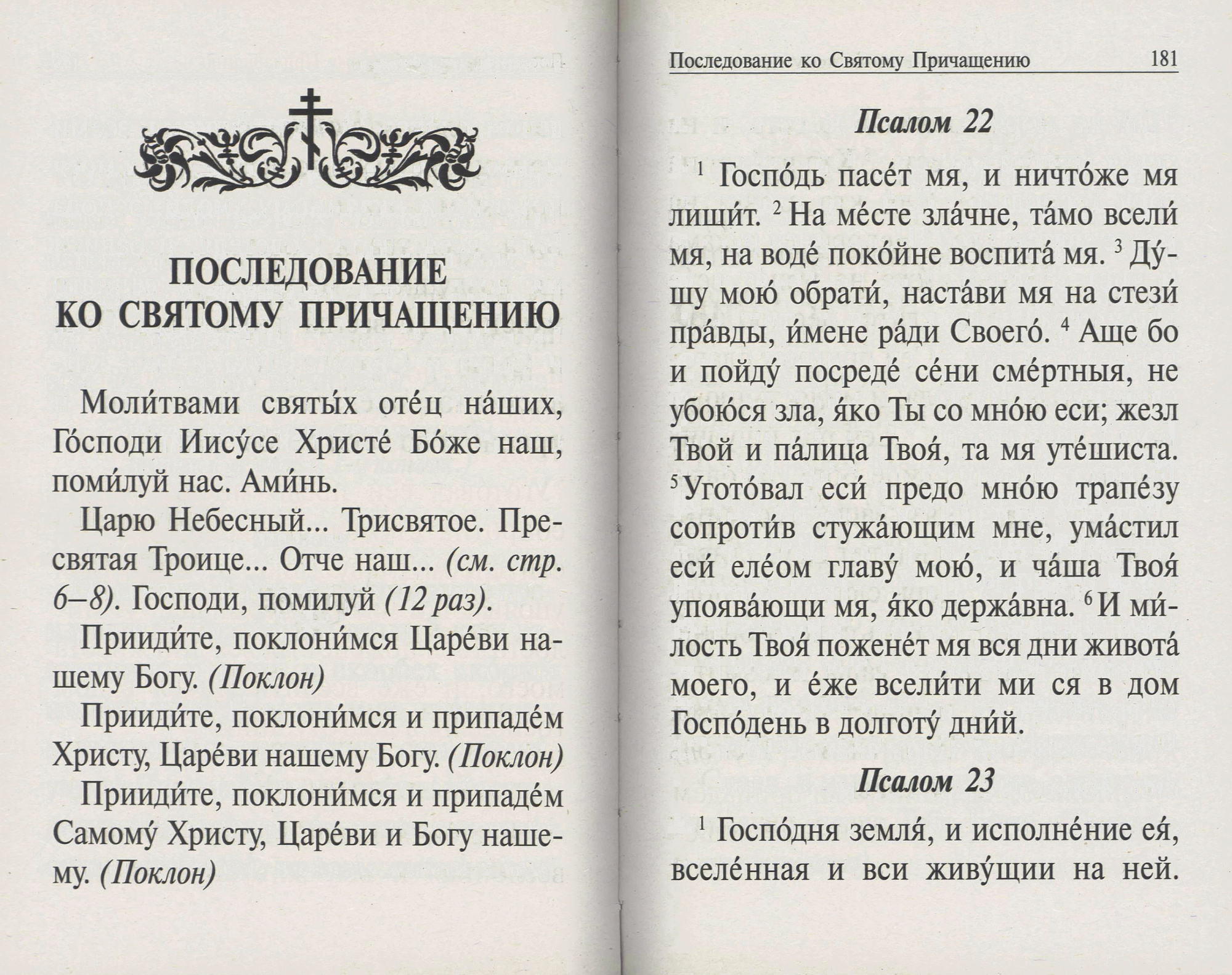 М-в (Ковчег) и Пс с указ. порядка чтения псалмов в изложении прп. Паисия Святогорца (круп.шр.) (уцен