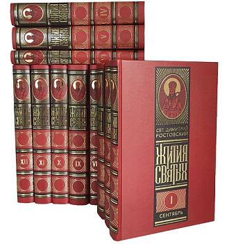 Жития святых, изложенные по Четьих-Миней в 12 томах