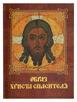 Образ Христа Спасителя  (уценка)