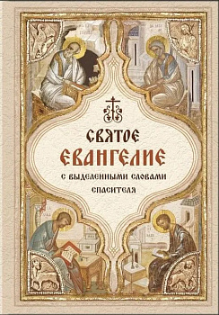 Святое Евангелие с выделенными словами Спасителя, малый формат
