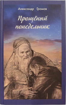 Прощёный понедельник