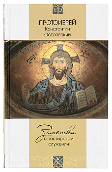 Заметки о пастырском служении