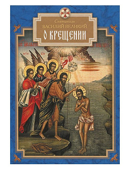 О крещении, б/у
