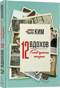 Двенадцать вдохов. Двенадцать глав чужой жизни
