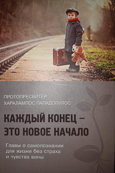Каждый конец – это новое начало, б/у