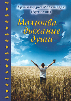 Молитва – дыхание души