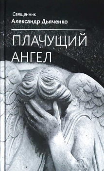 Плачущий ангел 