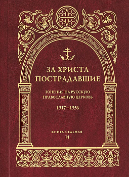 За Христа пострадавшие. Гонения на Русскую Православную Церковь 1917-1956. Книга седьмая (уценка)