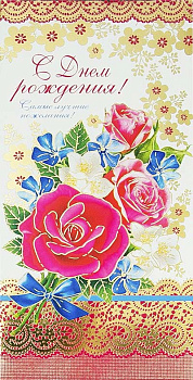 Открытка - конверт "С Днем рождения! Самые лучшие пожелания!"