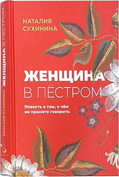 Женщина в пёстром. Повесть о том, о чём не принято говорить