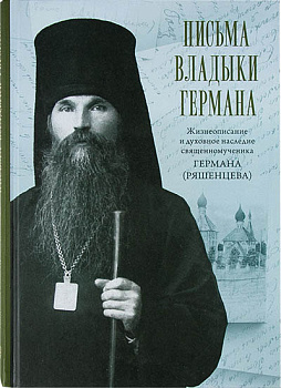 Письма владыки Германа. Жизнеописание и духовное наследие священномученика Германа (уценка)