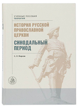 История русской Православной церкви. Синодальный период