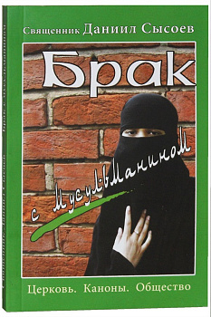 Брак с мусульманином, б/у