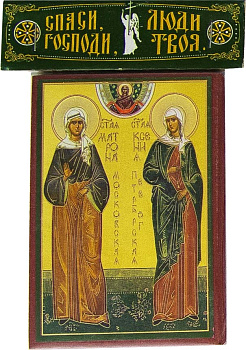 Матрона Московская св. блж. и Ксения Петербургская