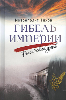 Гибель империи. Российский урок 