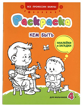 Кем быть. Раскраска, наклейки и загадки для мальчиков 4+