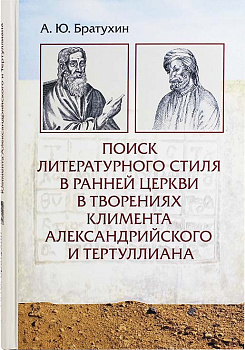 Поиск литературного стиля в ранней церкви в творениях Климента Александрийского и Тертуллиана
