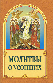 Молитвы о усопших