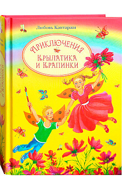 Приключения Крылатика и Крапинки