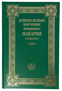 Душеполезные поучения преподобного Макария Оптинского
