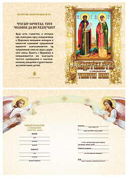 Свидетельство о совершении таинства брака