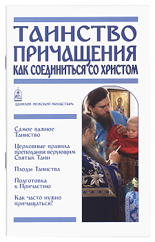 Таинство Причащения Как соединиться со Христом 