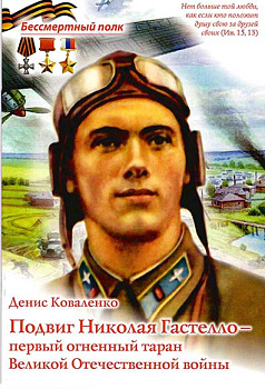 Подвиг Николая Гастелло-первый огненный таран Великая Отечественная война