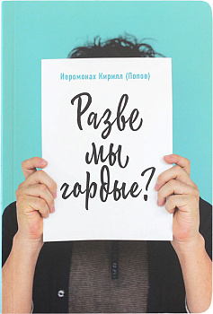 Разве мы гордые? 