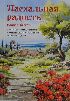 Пасхальная радость.Слова и беседы 