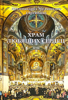 Храм любящих сердец 